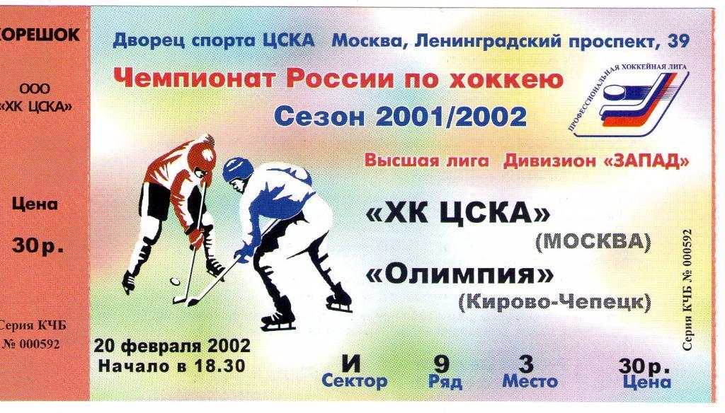 19/20.02.2002 ХК ЦСКА-Олимпия Кирово-Чепецк+билет 1