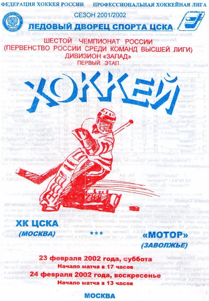 23/24.02.2002 ХК ЦСКА-Мотор Заволжье
