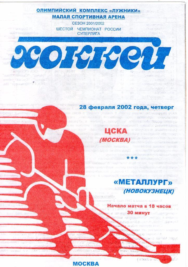 28.02.2002 ЦСКА-Металлург Новокузнецк+билет