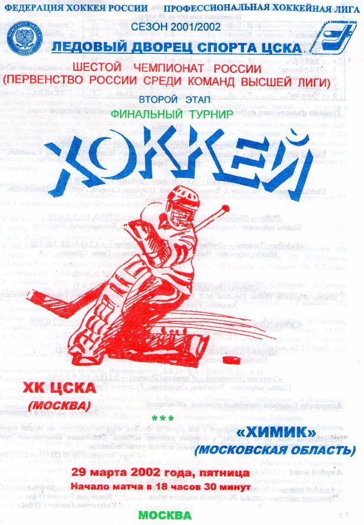 29.03.2002 ХК ЦСКА-Химик Московская область+билет