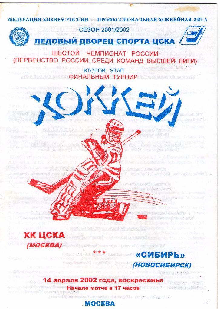 14.04.2002 ХК ЦСКА-Сибирь Новосибирск+билет