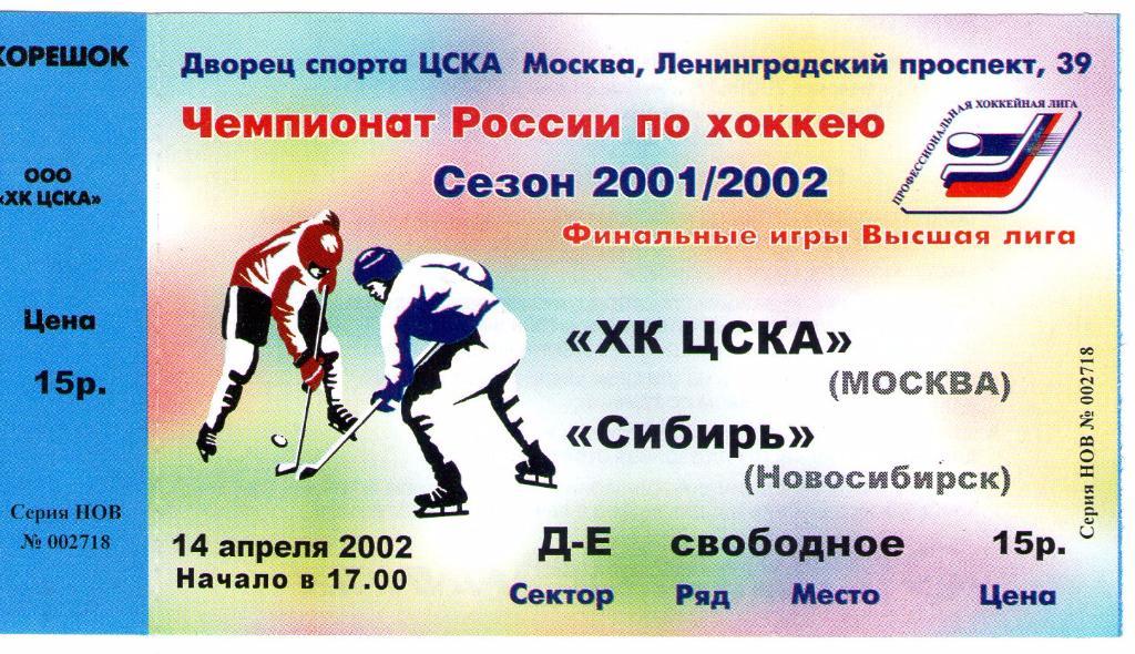 14.04.2002 ХК ЦСКА-Сибирь Новосибирск+билет 1