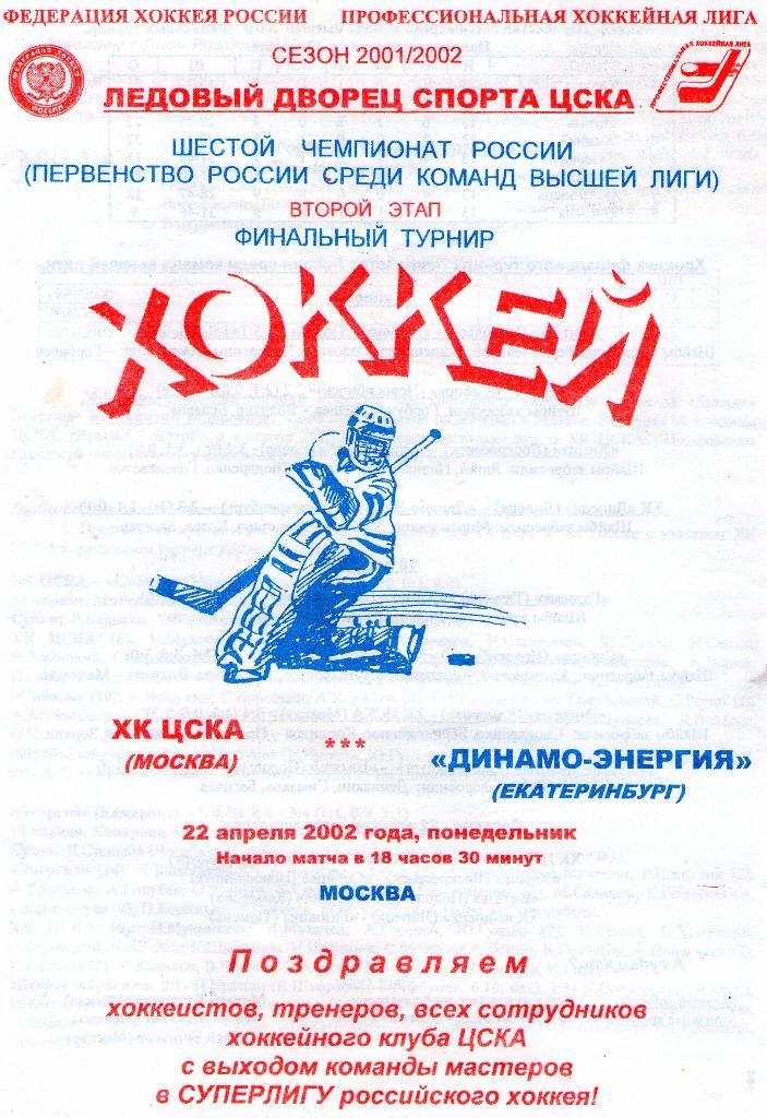 22.04.2002 ХК ЦСКА-Динамо-Энергия Екатеринбург+билет