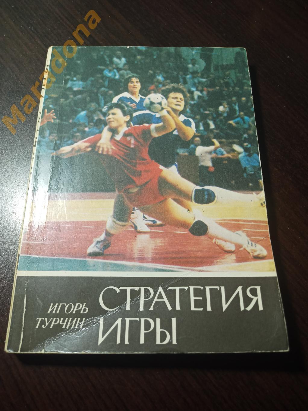 Гандбол И.Турчин Стратегия игры 1988 Киев