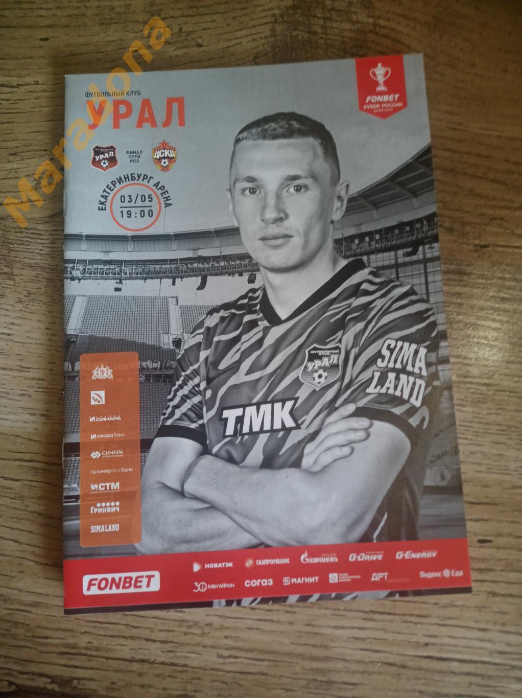 Урал Екатеринбург - ЦСКА Москва 2023 Кубок