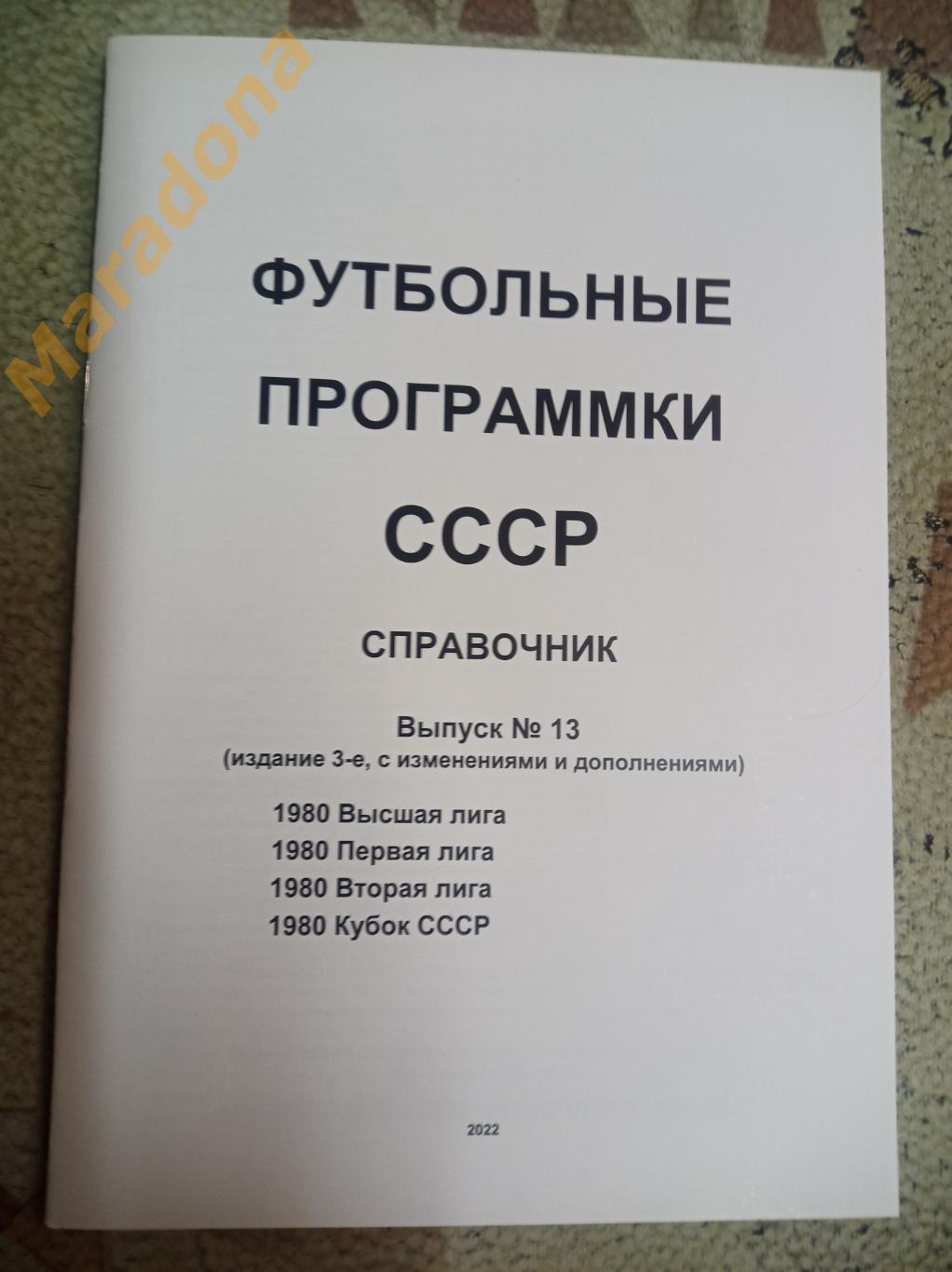 Футбольные программки СССР Выпуск 13 издание 3
