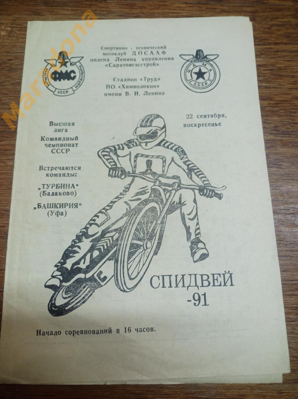 Спидвей Турбина Балаково - Башкирия Уфа 1991