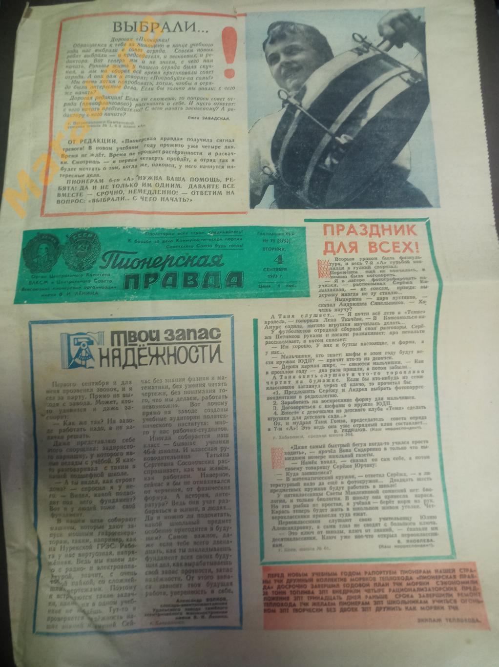 газета Пионерская правда №71 4 сентября 1973