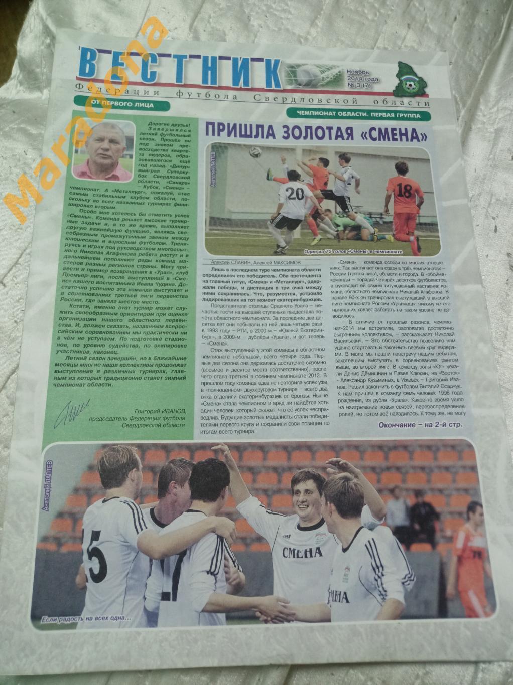 Вестник федерации футбола Свердловской области №3 2014 Екатеринбург