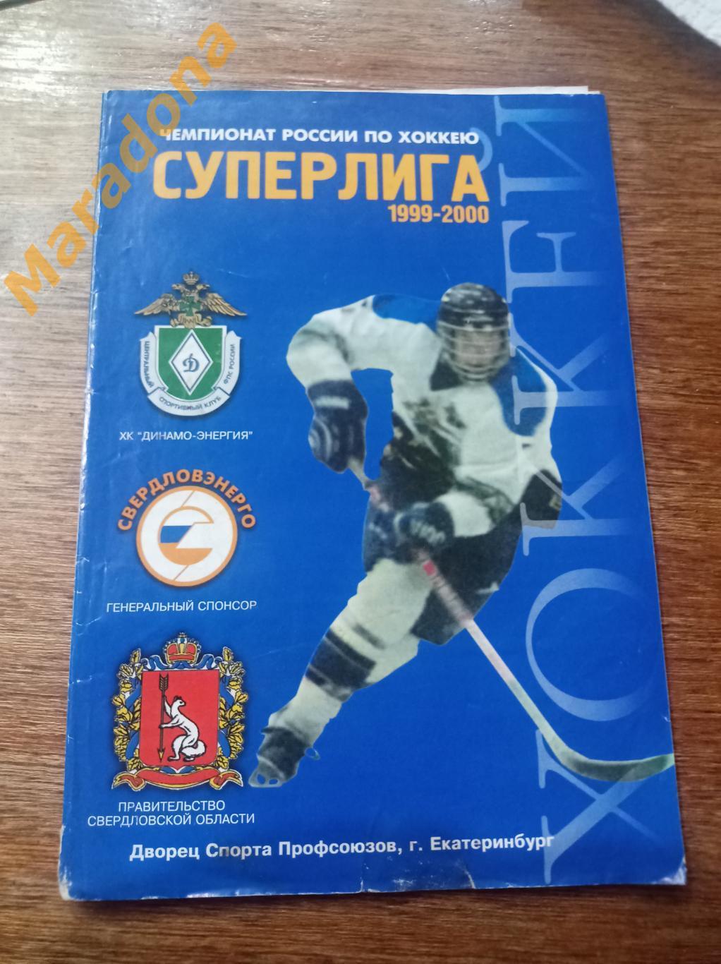 Динамо-Энергия Екатеринбург - Металлург Магнитогорск 1999/2000