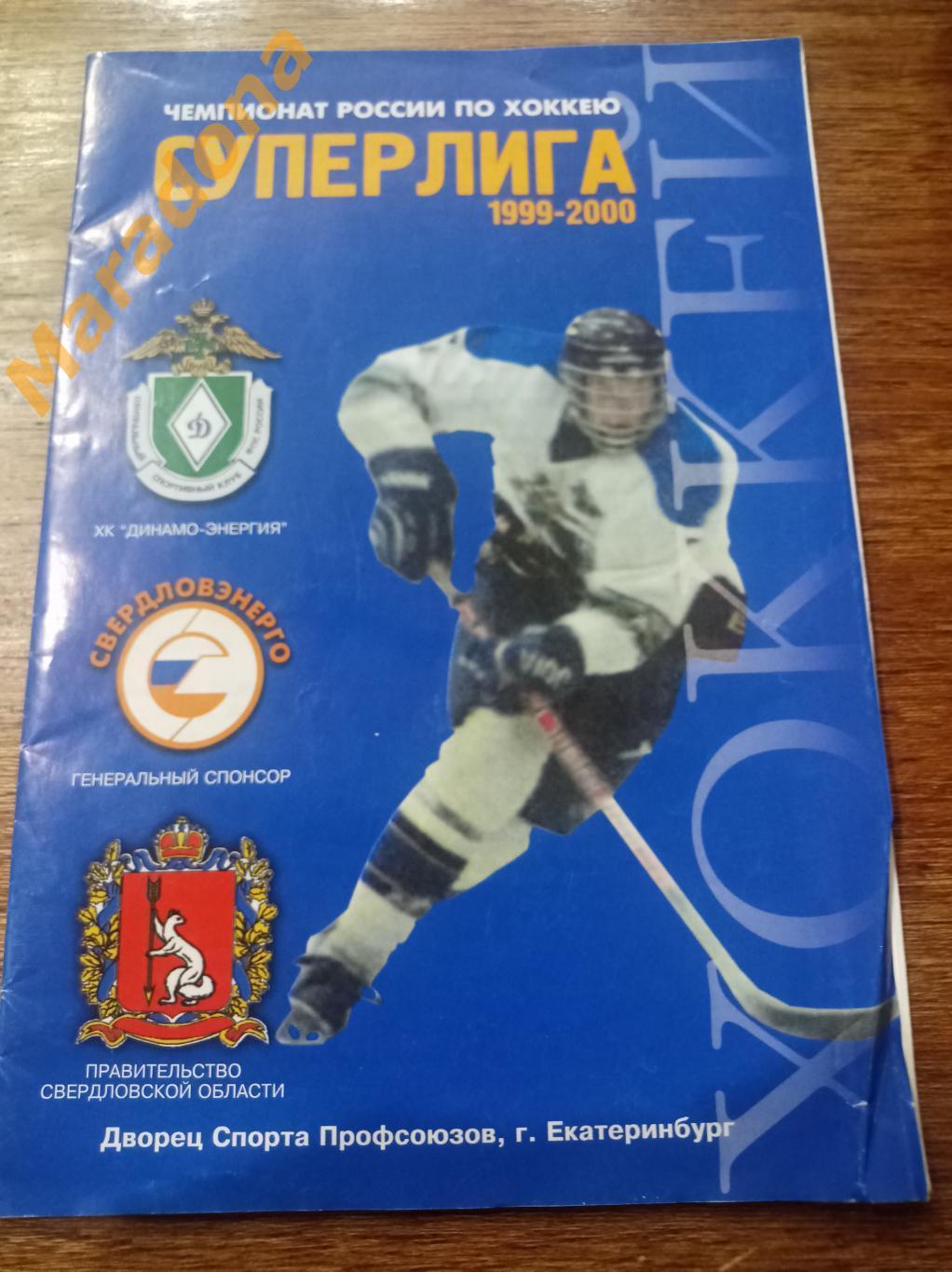 Динамо-Энергия Екатеринбург - Торпедо Нижний Новгород 1999/2000
