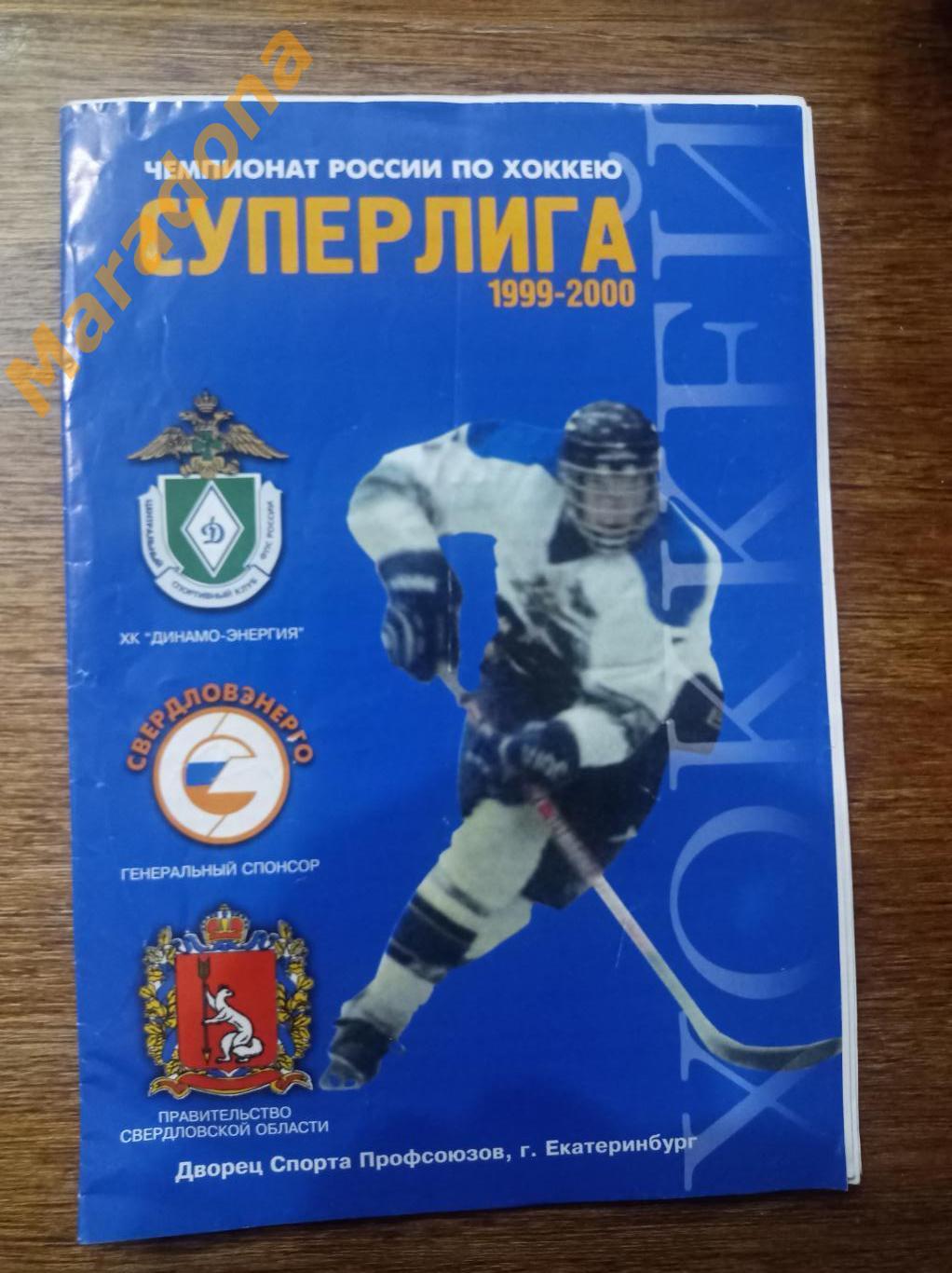 Динамо-Энергия Екатеринбург -Ак Барс Казань1999/2000