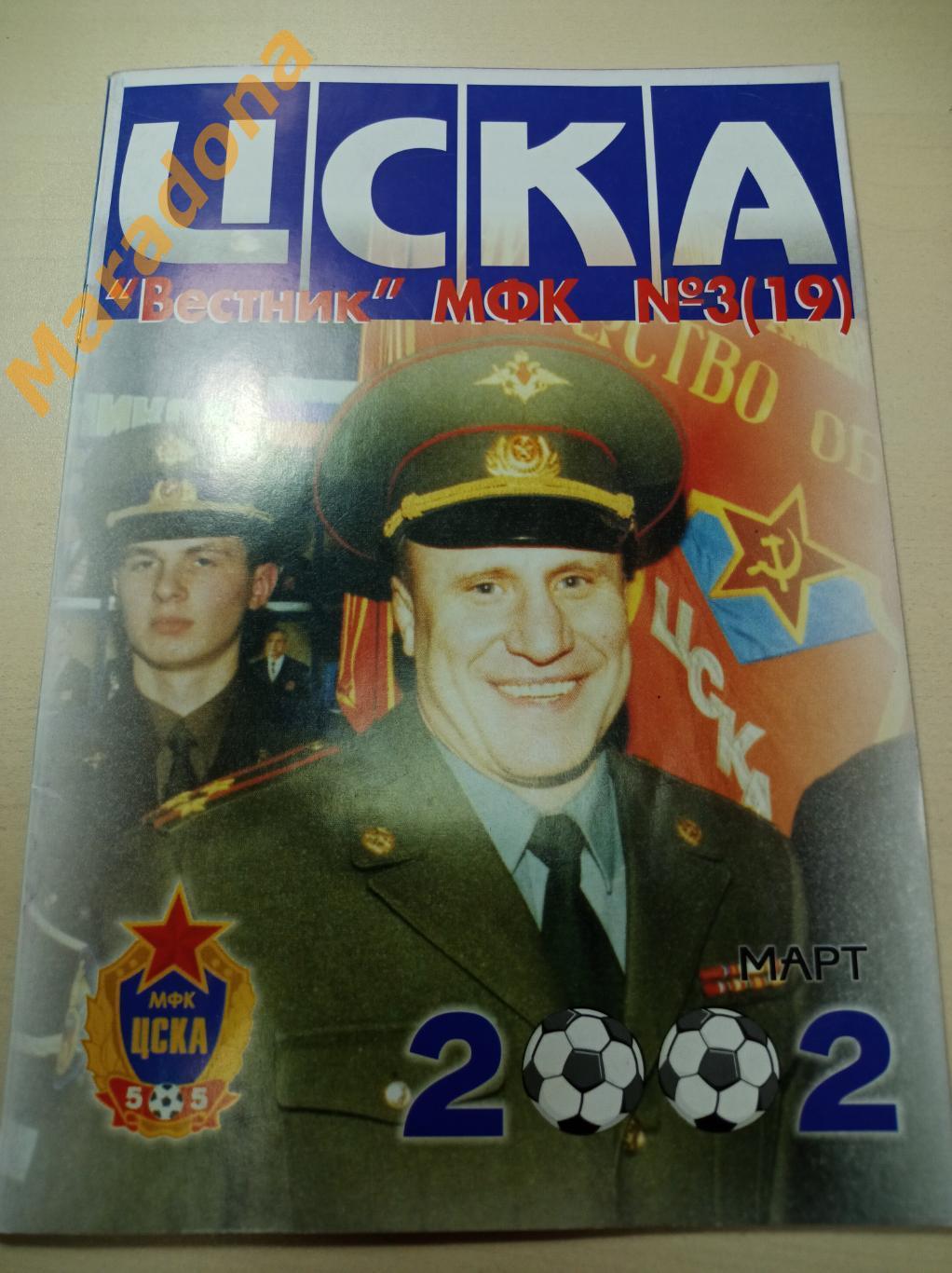 ЦСКА Москва Вестник №3 2002