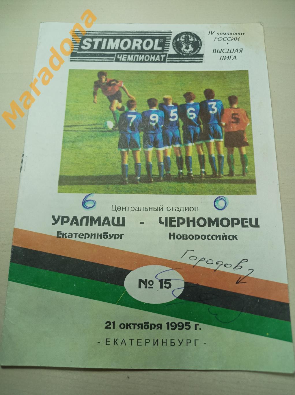 Уралмаш Екатеринбург - Черноморец Новороссийск 1995