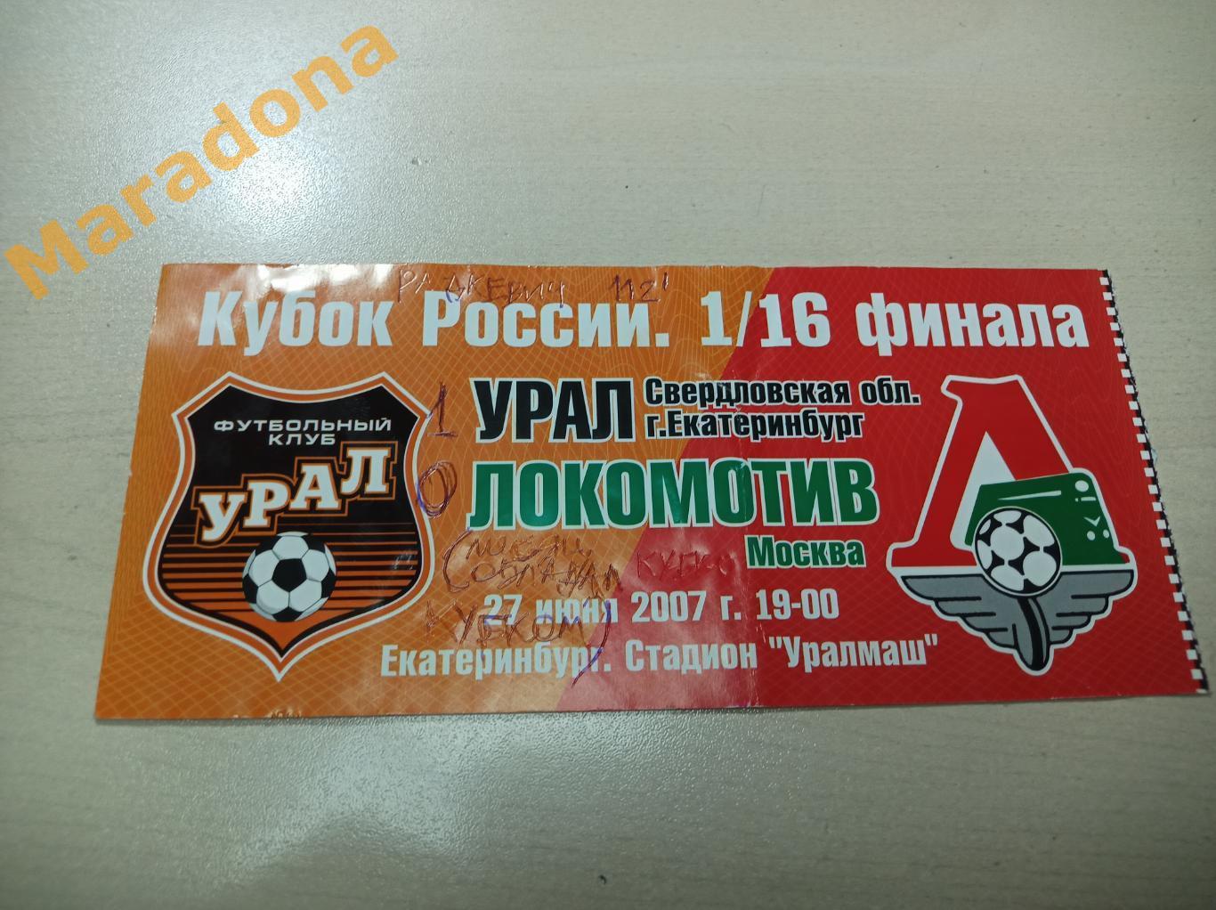 Билет Урал Екатеринбург - Локомотив Москва Кубок 2007