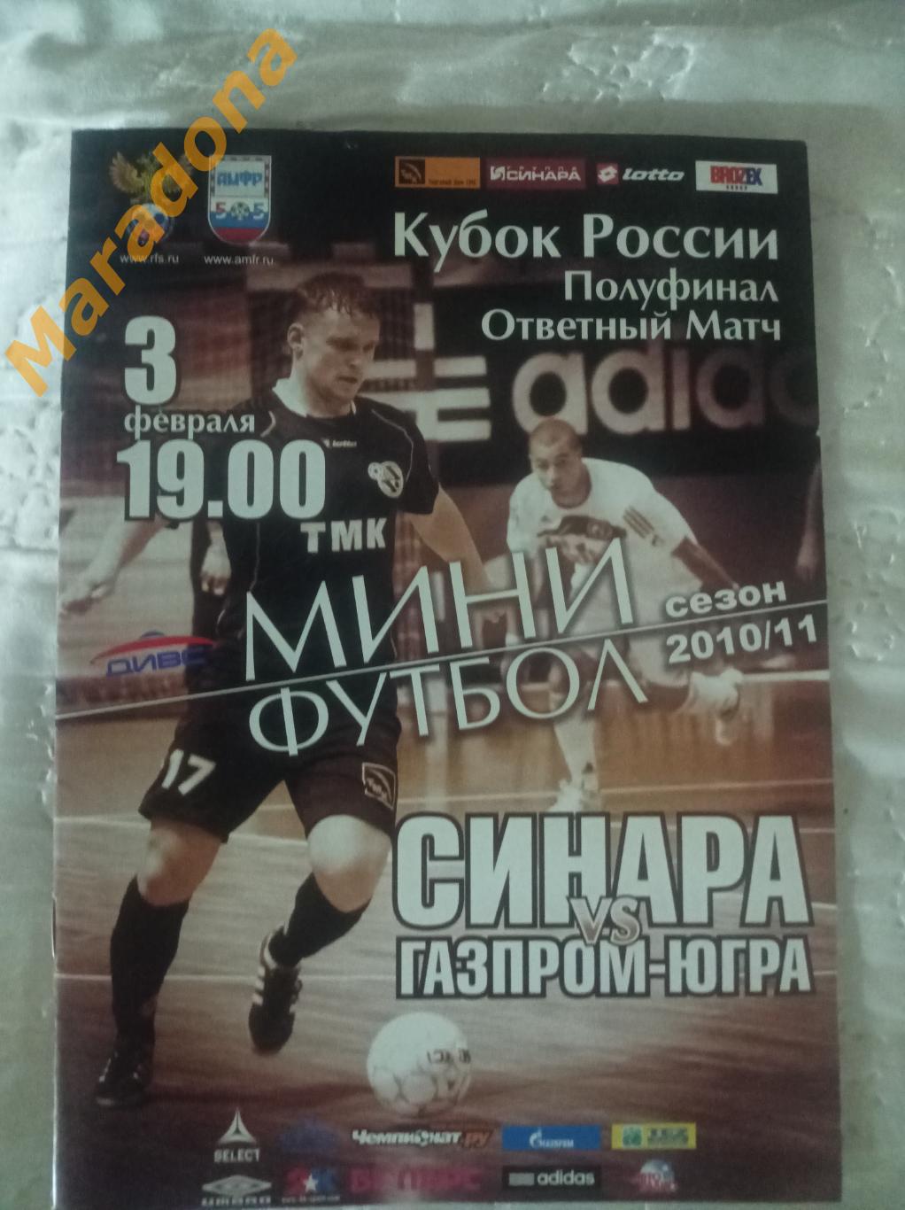 ВИЗ-Синара Екатеринбург - Газпром-Югра Югорск 2010/2011 Кубок