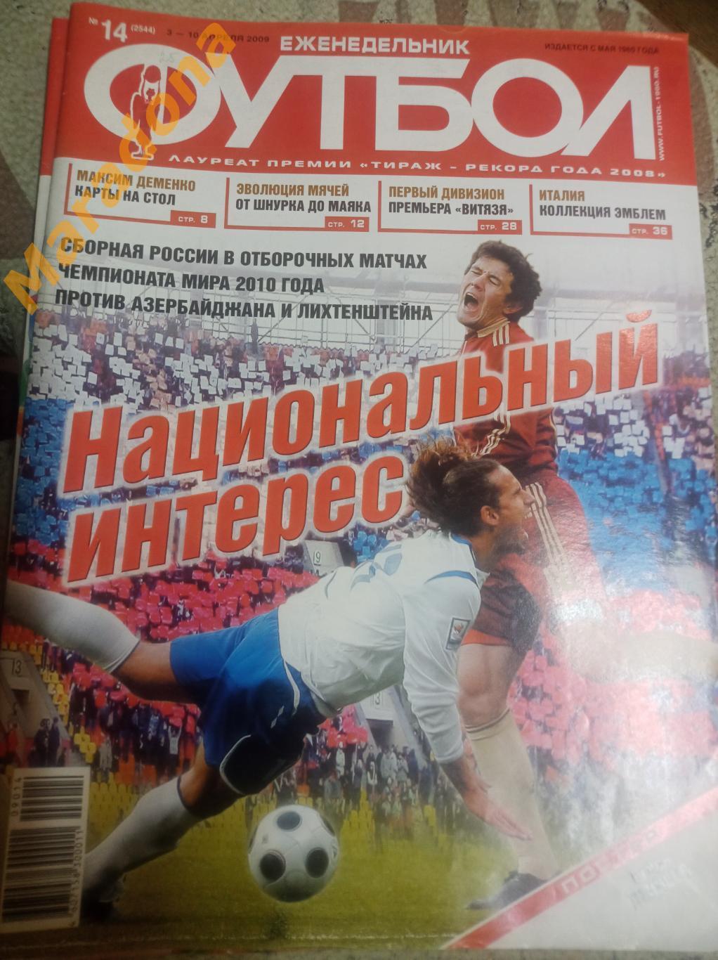 Еженедельник Футбол № 14 2009 постер Денисов Россия - Азербайджан + Лихтенштейн