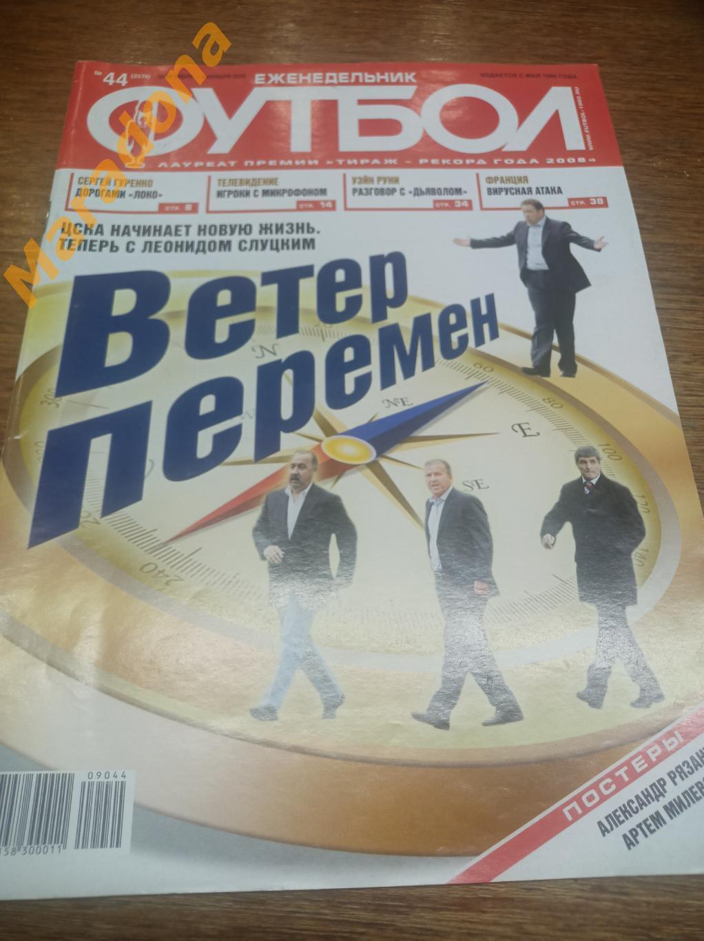 Еженедельник Футбол № 9 2009 постер Рязанцев + Милевский