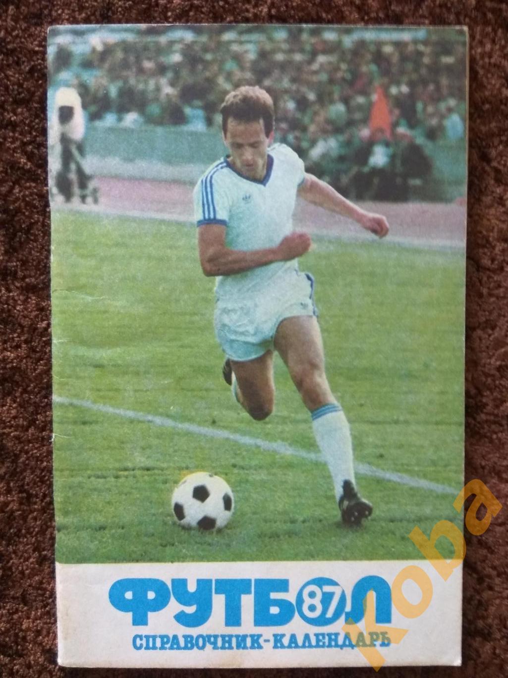 Футбол 1987 Москва Лужники календарь справочник