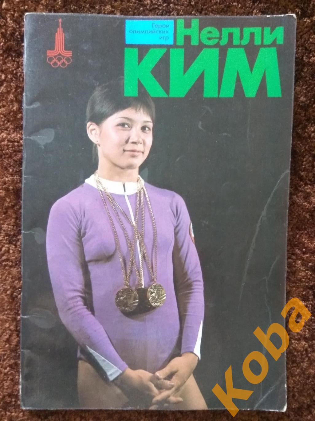 Нелли Ким 1979 Гимнастика спортивная Герои олимпийских игр