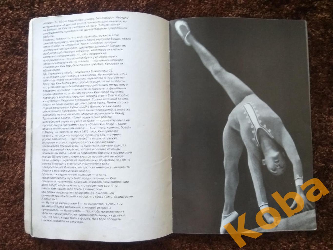Нелли Ким 1979 Гимнастика спортивная Герои олимпийских игр 4