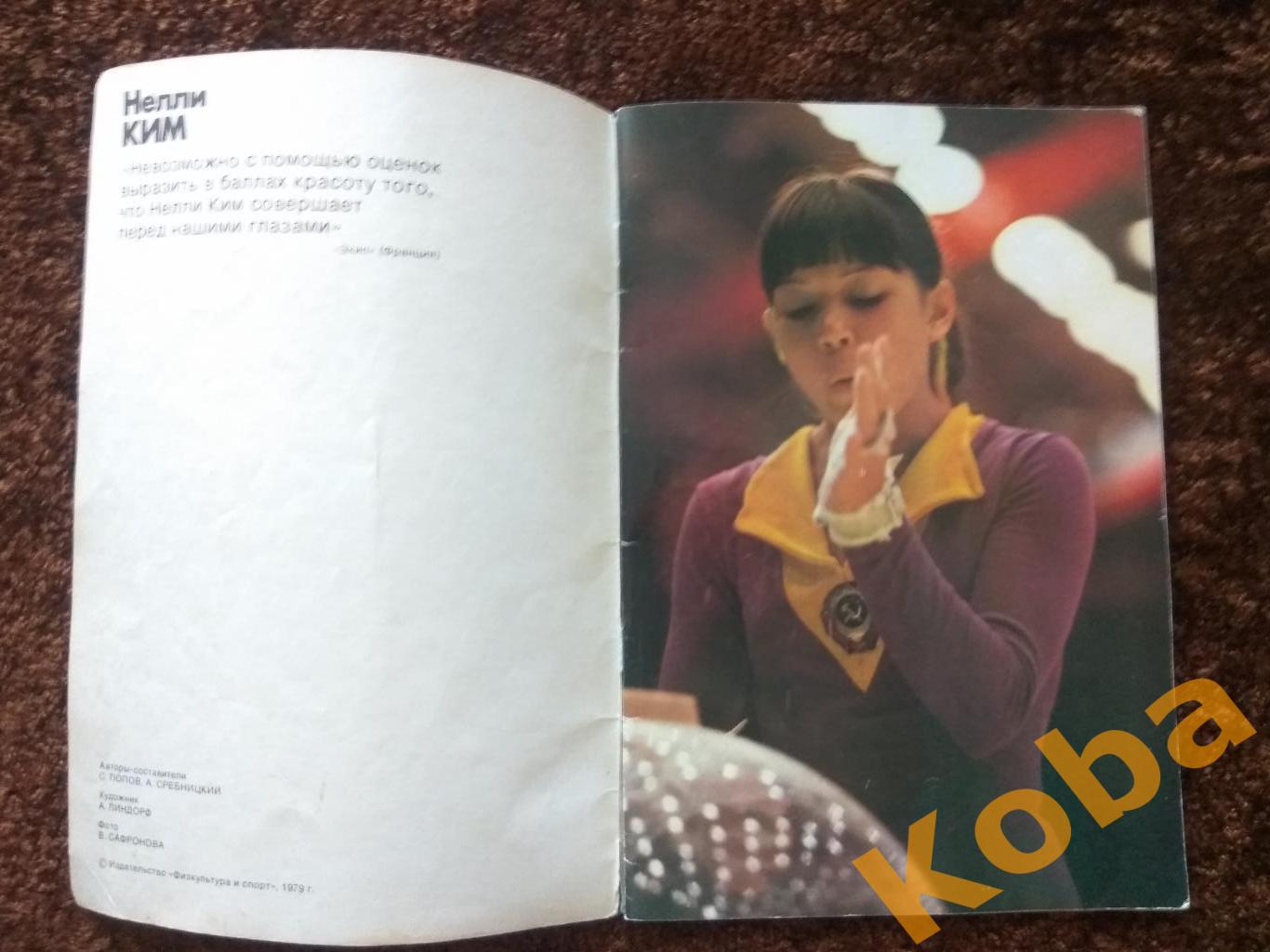Нелли Ким 1979 Гимнастика спортивная Герои олимпийских игр 7