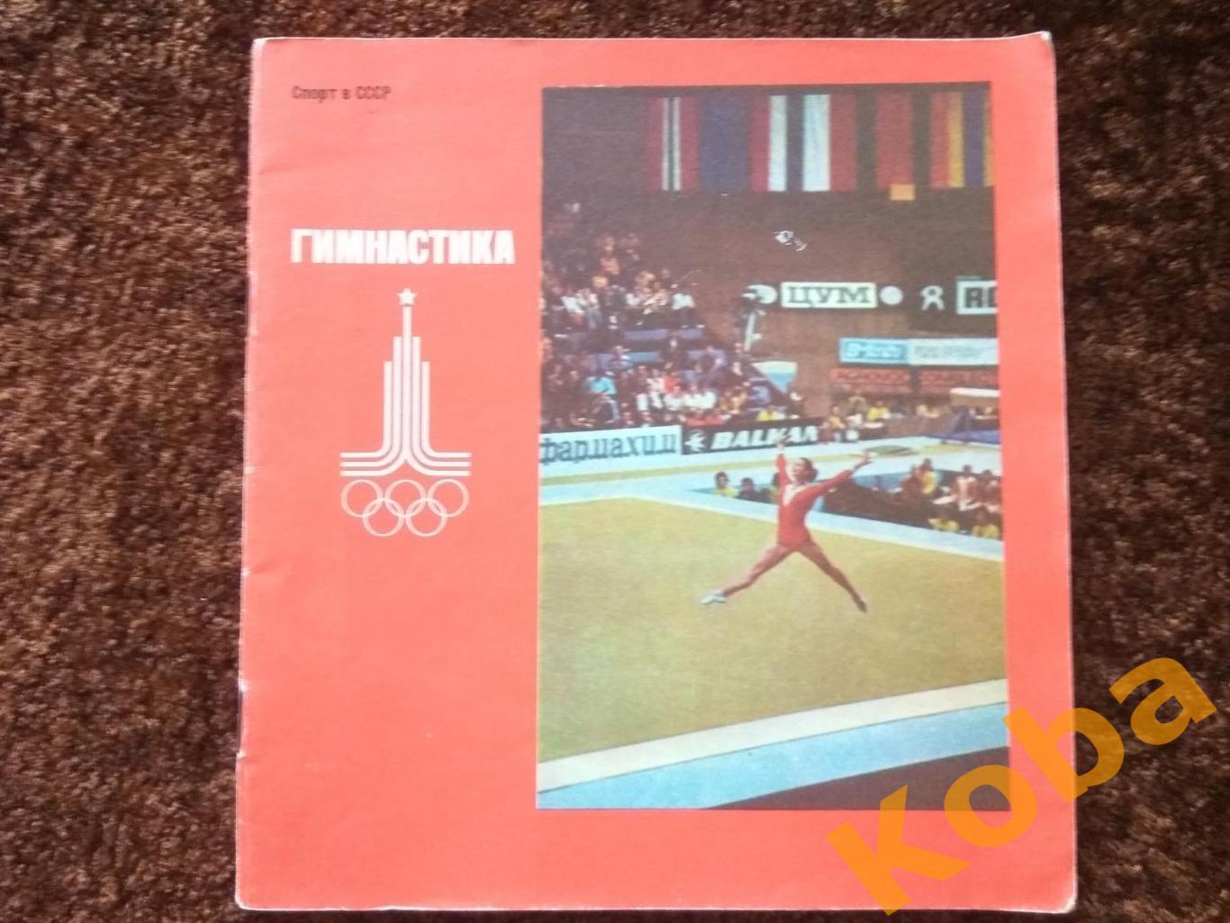 Гимнастика 1976 Спорт в СССР Спортивная гимнастика