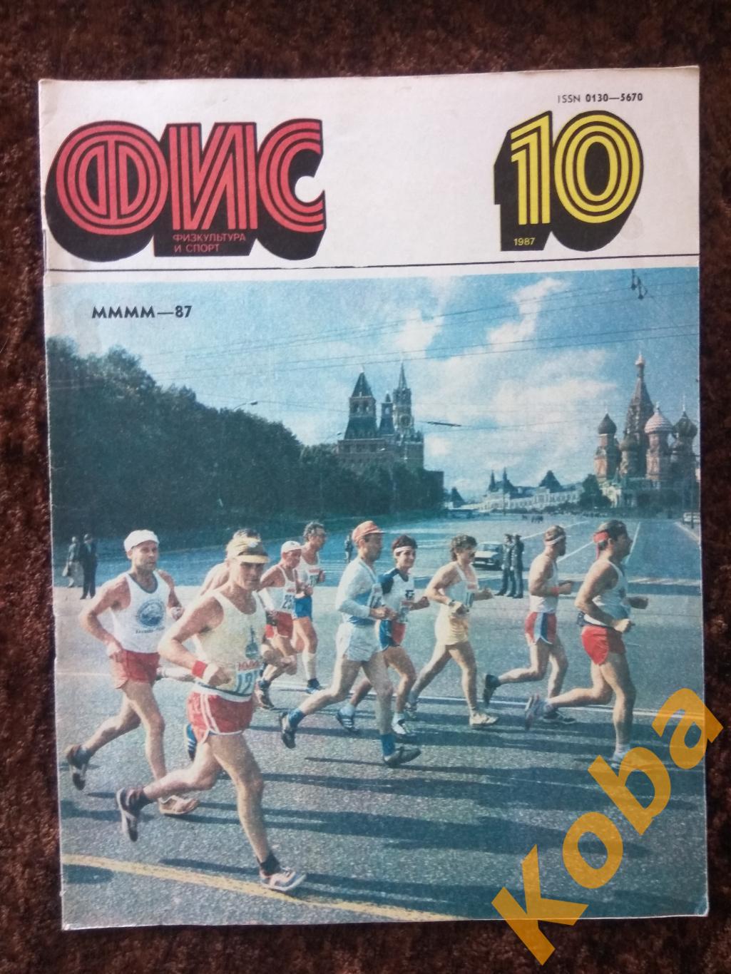 Футбол Блохин Гандбол Юрий Власов Теннис Культуризм Физкультура и спорт 1987 №10 1