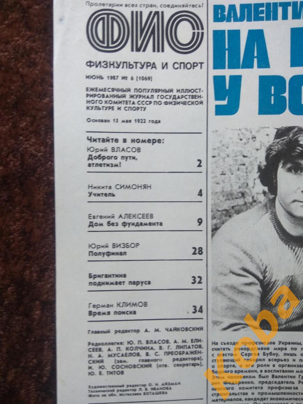 Футбол Старостин Алейников Борьба Хоккей натраве Физкультура и спорт 1987 №6 2