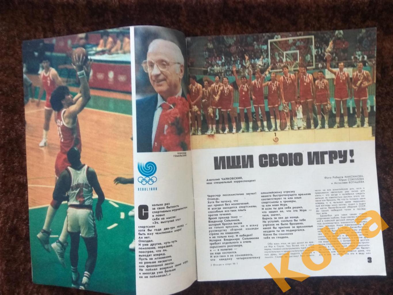Футбол Марадона Савичев Баскетбол Сеул 88 Тайсон Физкультура и спорт 1989 №1