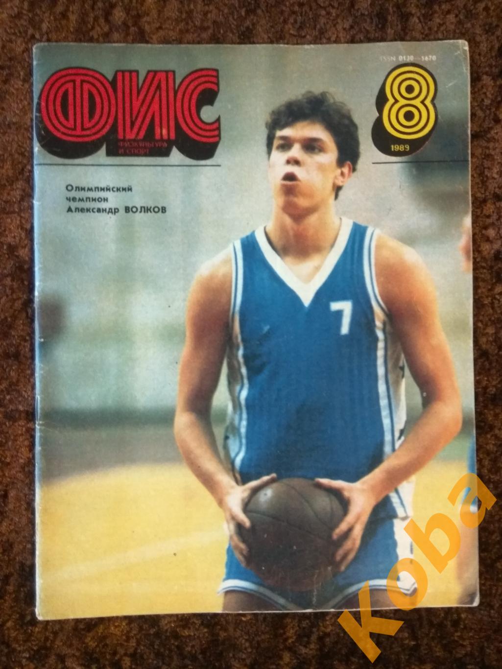 Физкультура и спорт 1989 №8 Баскетбол Александр Волков ЦСКА Бокс Олимпиада 1988