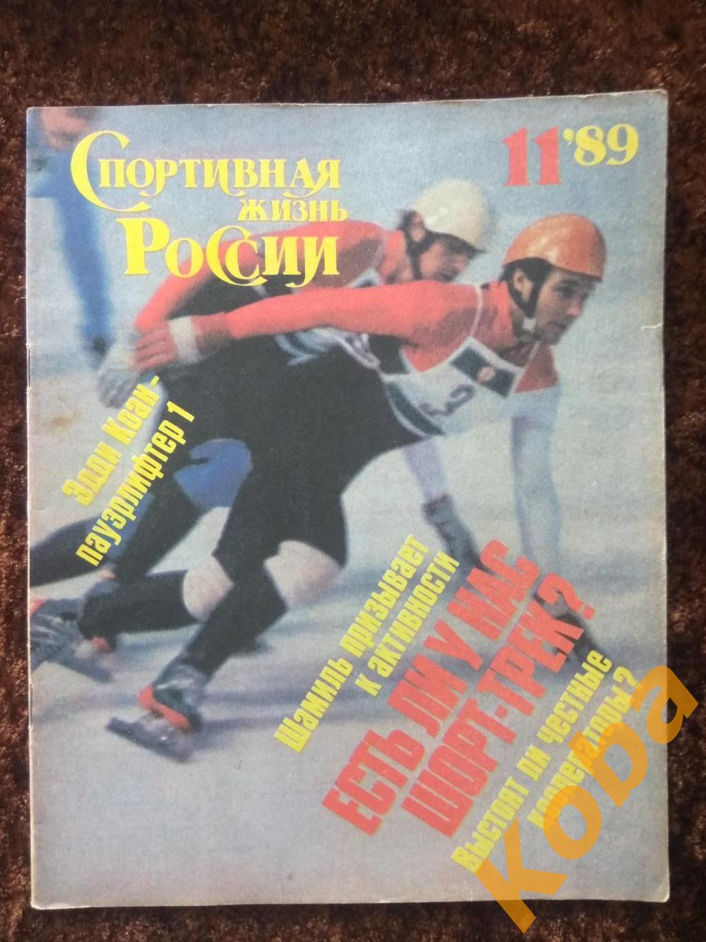 Борьба Тяжёлая атлетика Вяльбе Шорт трек Велобол Спортивная жизнь России 1989 11