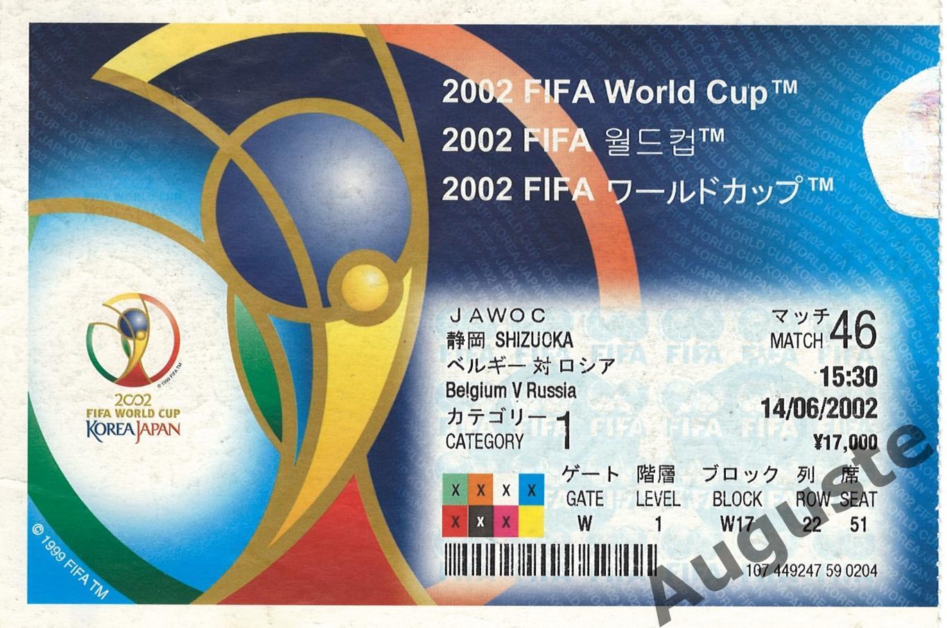 Билет Бельгия - Россия 14 июня 2002. Матч чемпионата мира. Сидзуока, Япония.
