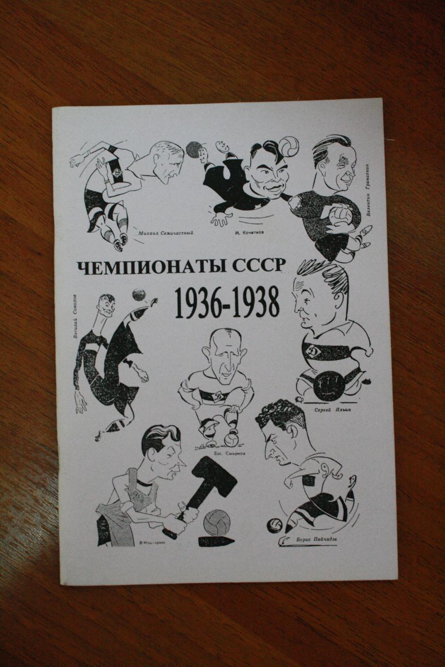 Владимир Колос - Чемпионаты СССР 1936-1938