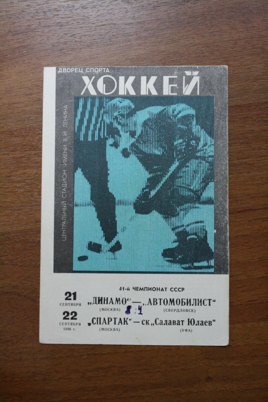 Динамо Москва - Автомобилист, Спартак - Салават Юлаев - 21.09-22.09.1986 год