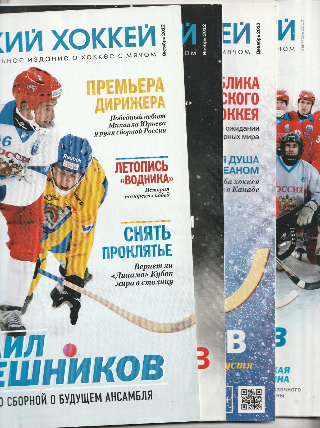 Русский хоккей. Журнал. 2012