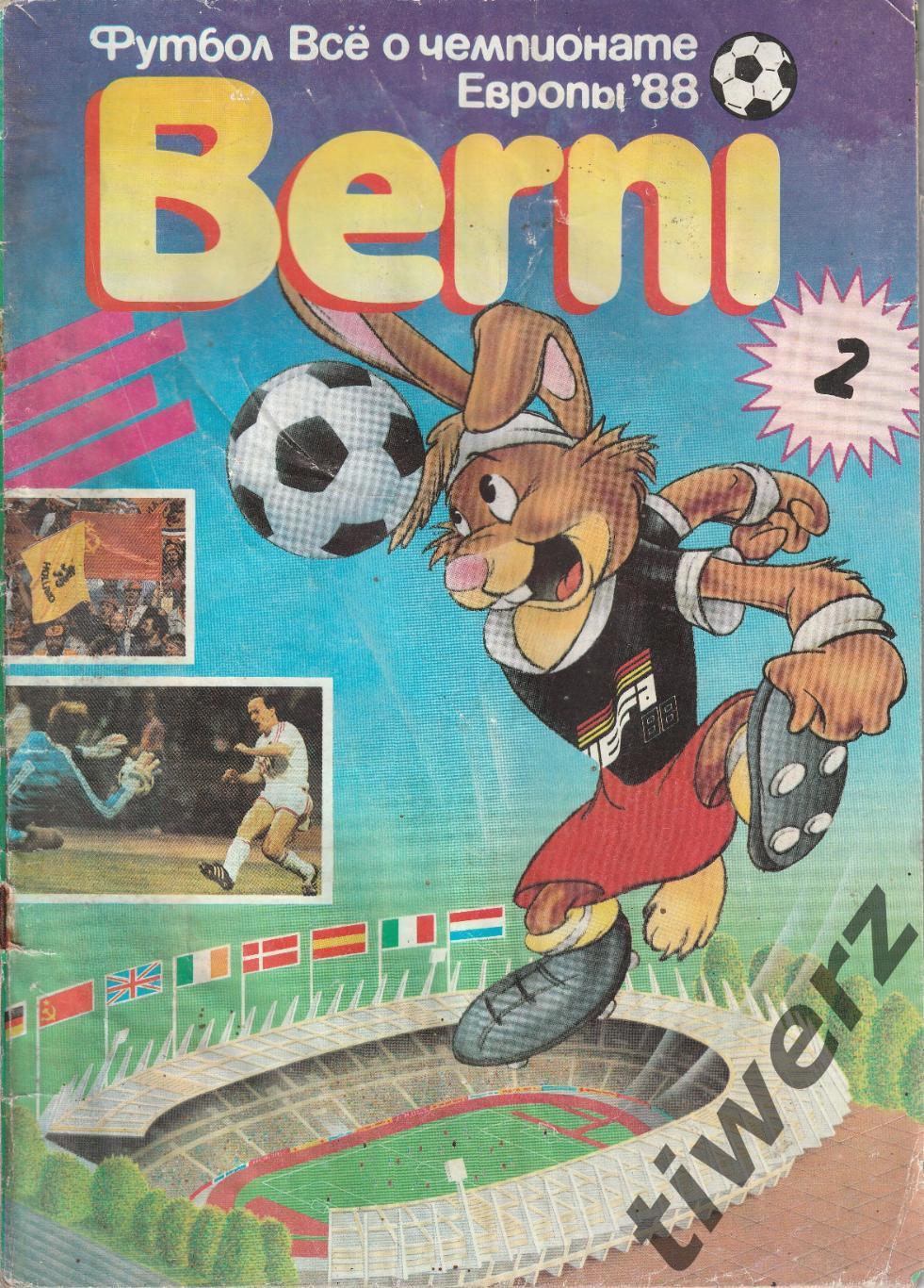 Берни. Итоги чемпионата Европы по футболу - 1988