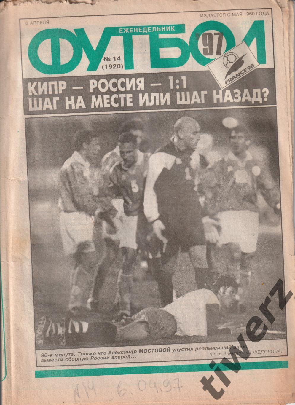 Еженедельник Футбол. 1996 №32, 1997 №13 - 16 1