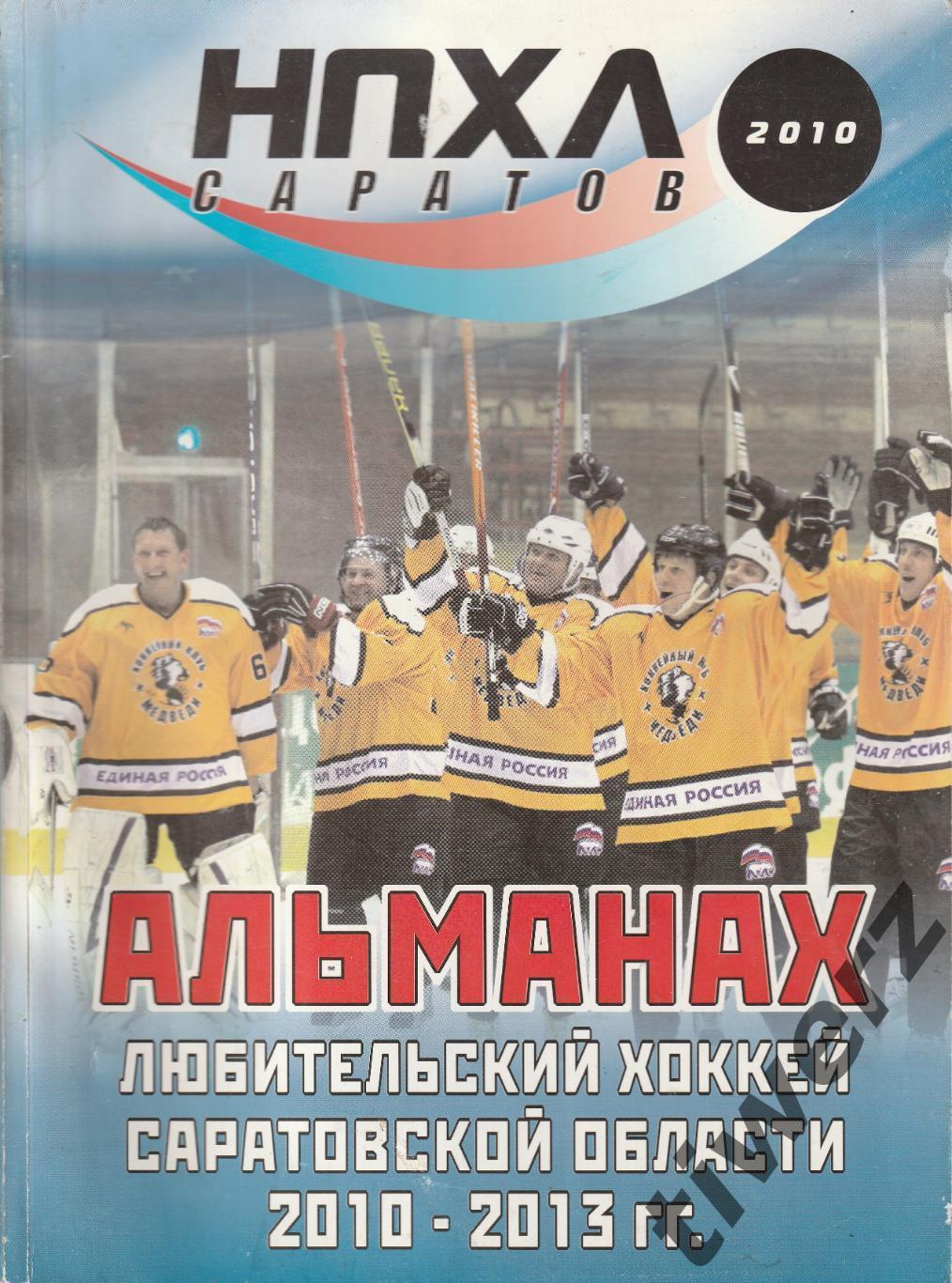 НПХЛ Саратов. Любительский хоккей Саратовской области 2010-2013