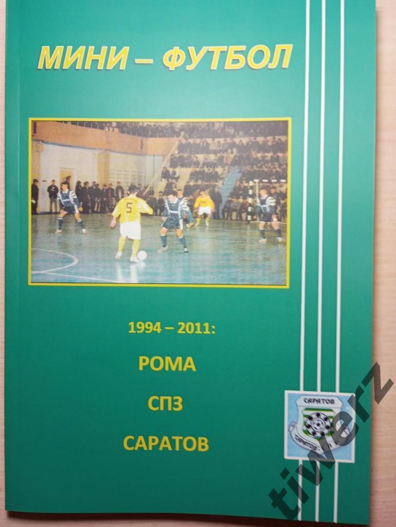 Мини-футбол. 1994-2011: Рома-СПЗ-Саратов