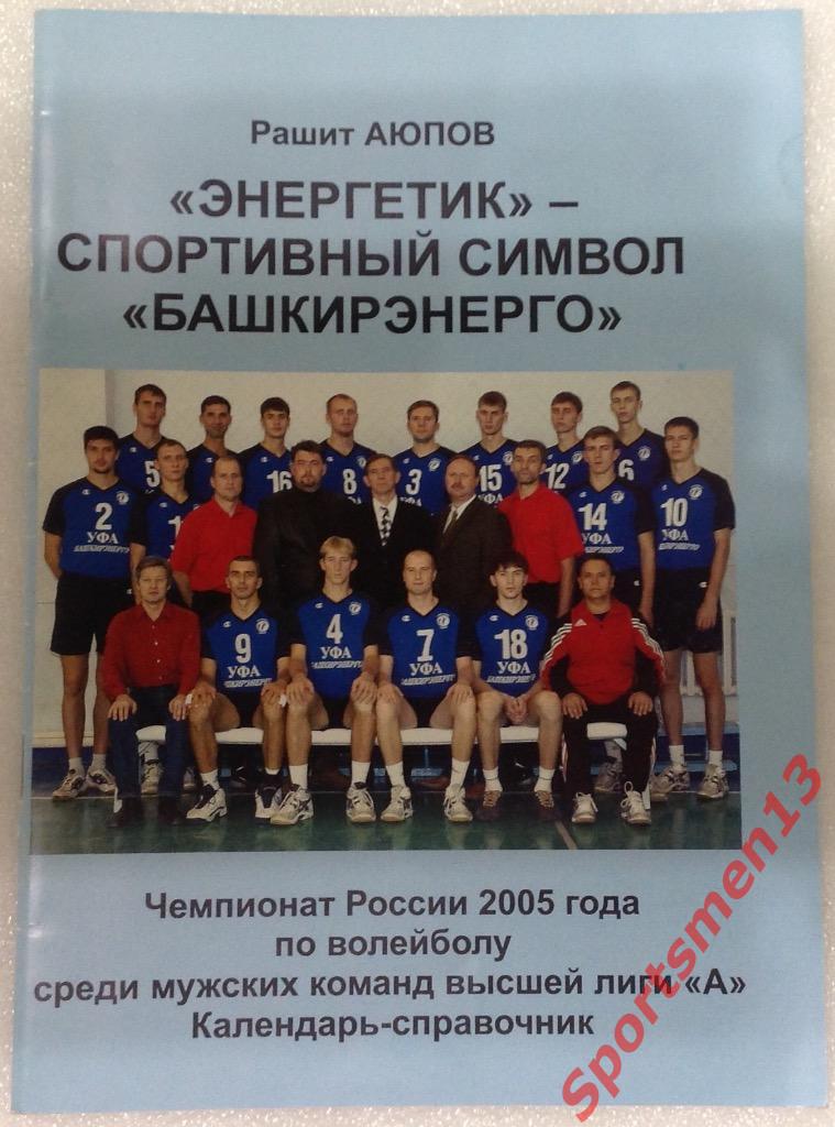 Волейбол. Энергетик Уфа, 2004/05