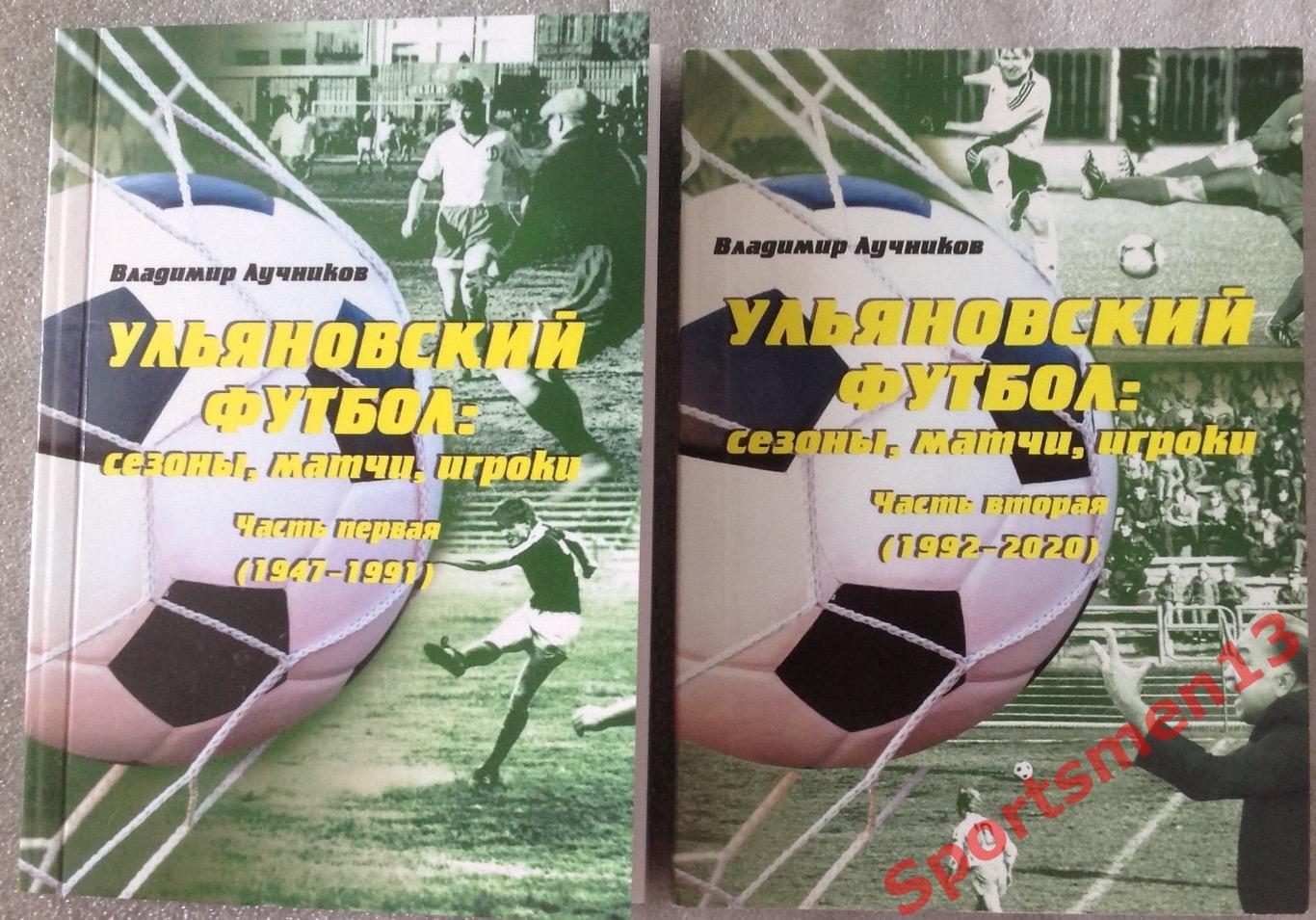 Ульяновский футбол: сезоны, матчи, игроки. В 2-х томах. 1947-2020.