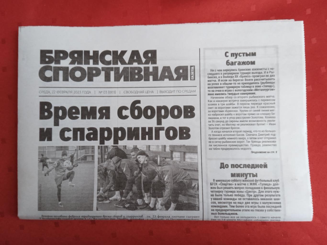 Газета Брянская спортивная газета №3. 2023 год.