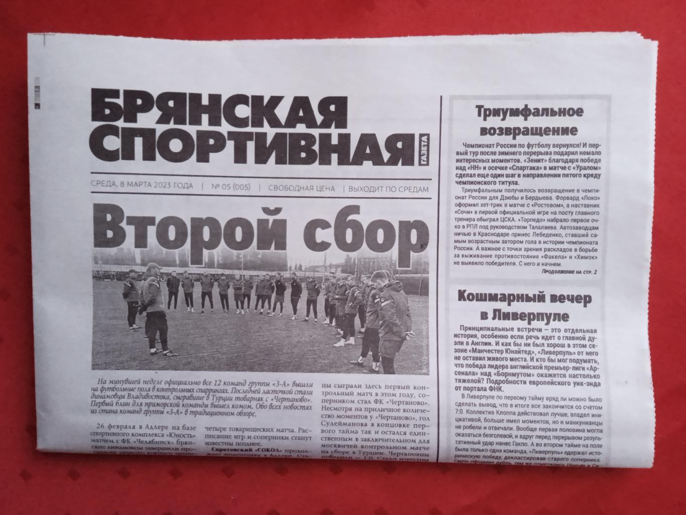 Газета Брянская спортивная газета №5. 2023 год.