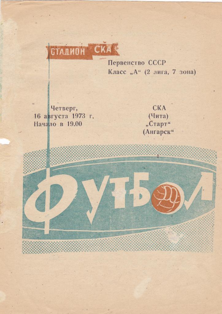 СКА Чита - Старт Ангарск. 16.8.1973.