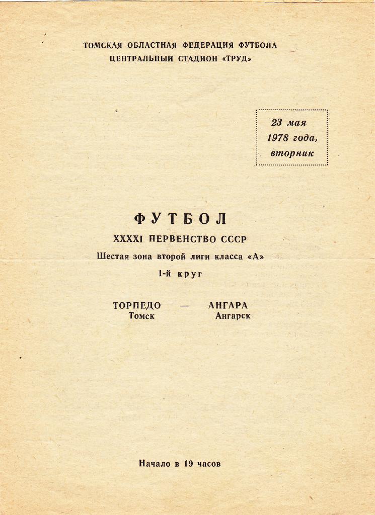 Торпедо Томск - Ангара Ангарск. 23.5.1978.