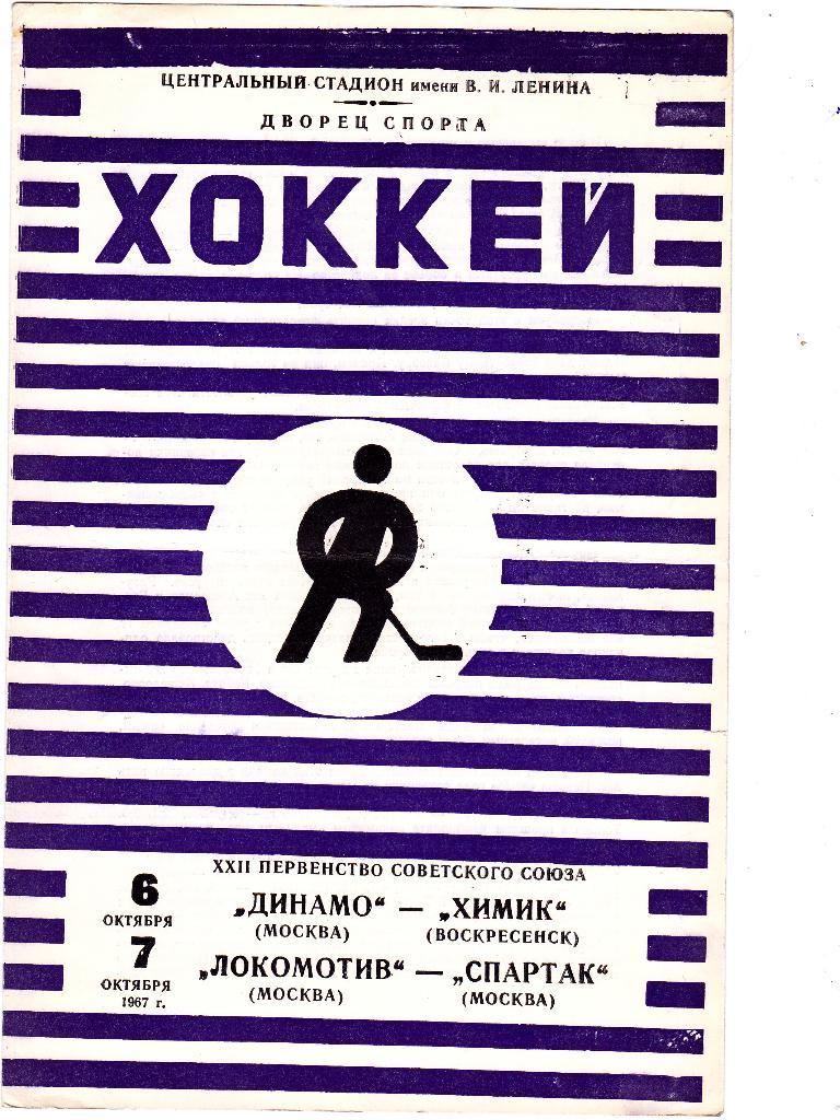 Динамо - Химик 6.10. и Локомотив М. - Спартак 7.10. 1967