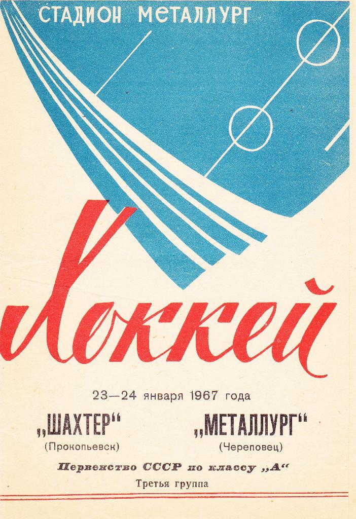 Шахтер Прокопьевск - Металлург. 23-24.1. 1967.