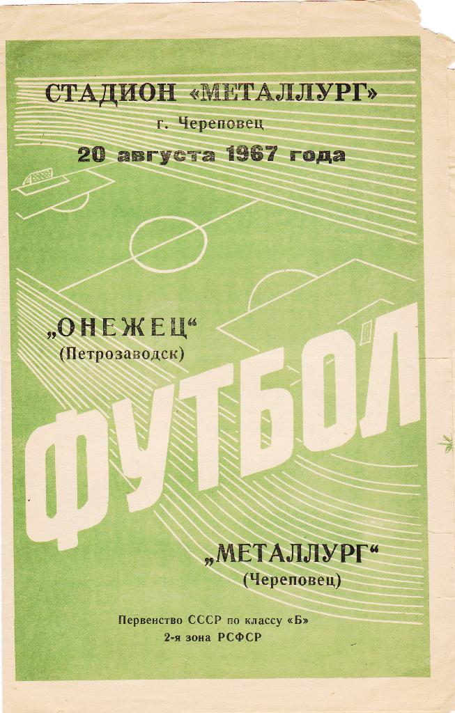 МеталлургЧереповец - ОнежецПетрозаводск. 20.8.1967