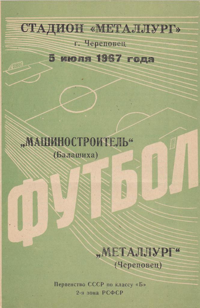 МеталлургЧереповец - Машиностроитель Балашиха. 5.7.1967.